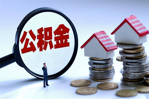 异地办理公积金转移-滕州公积金代办平台