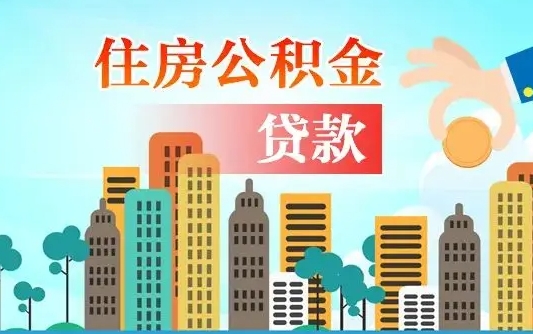 公积金能贷多少款-滕州公积金代办平台