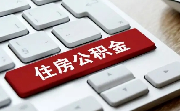 异地办理公积金转移-滕州公积金代办平台